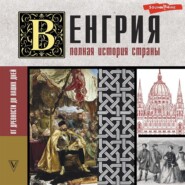 Венгрия. Полная история страны