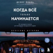 Когда всё только начинается. От молодого пилота до командира воздушного судна