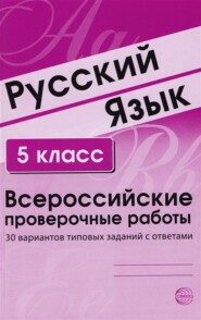 Русский язык. 5 класс. Всероссийские проверочные работы