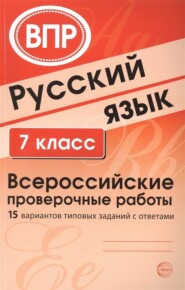 Русский язык. 7 класс. Всероссийские проверочные работы