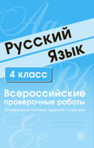 Русский язык. 4 класс. Всероссийские проверочные работы