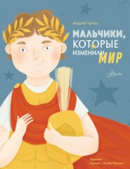 Мальчики, которые изменили мир