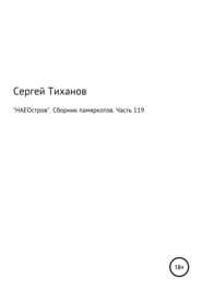 «НАЕОстров». Сборник памяркотов. Часть 119