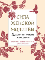 Сила женской молитвы. Духовная жизнь женщины