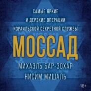 Моссад. Самые яркие и дерзкие операции израильской секретной службы