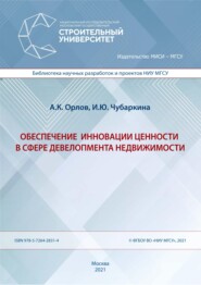 Обеспечение инновации ценности в сфере девелопмента недвижимости