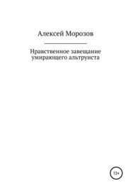 Нравственное завещание умирающего альтруиста