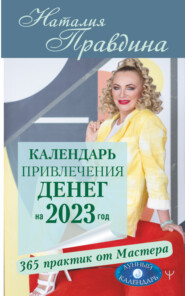 Календарь привлечения денег на 2023 год. 365 практик от Мастера. Лунный календарь