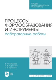 Процессы формообразования и инструменты. Лабораторные работы. Учебное пособие для СПО