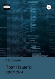 Поэт нашего времени