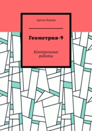 Геометрия-9. Контрольные работы