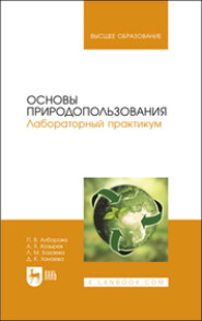 Основы природопользования. Лабораторный практикум