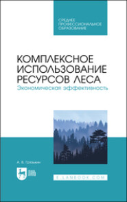 Комплексное использование ресурсов леса. Экономическая эффективность