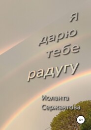 Я дарю тебе радугу