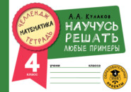 Математика. Научусь решать любые примеры. 4 класс