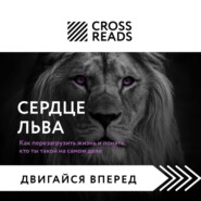 Саммари книги «Сердце Льва. Как перезагрузить жизнь и понять, кто ты такой на самом деле»