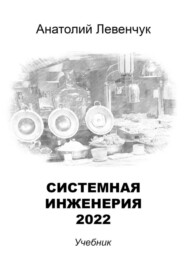 Системная инженерия – 2022