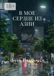 В мое сердце из Азии