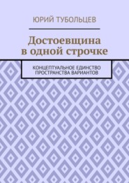 Достоевщина в одной строчке. Концептуальное единство пространства вариантов