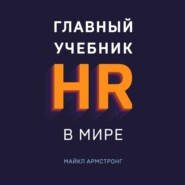 Главный учебник HR в мире