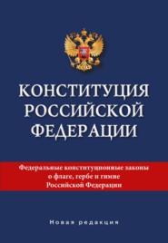 Конституция Российской Федерации. Новая редакция