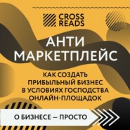 Саммари книги «Антимаркетплейс. Как создать прибыльный бизнес в условиях господства онлайн-площадок»