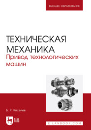 Техническая механика. Привод технологических машин. Учебное пособие для вузов