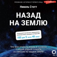 Назад на Землю. Что мне открыла жизнь в космосе о нашей родной планете и о миссии по защите Земли