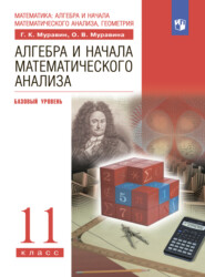 Алгебра и начала математического анализа. 11-й класс. Базовый уровень