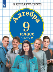 Алгебра. 9 класс. Часть 2