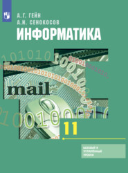 Информатика. 11 класс. Базовый и углублённый уровни