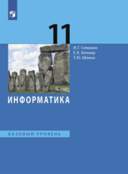 Информатика. 11 класс. Базовый уровень