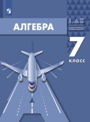 Алгебра. 7 класс