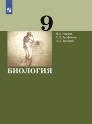 Биология. 9 класс