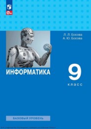 Информатика. 9 класс. Базовый уровень