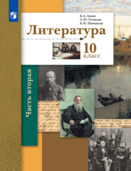 Литература. 10 класс. Базовый и углублённый уровни. 2 часть