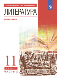 Литература. 11 класс. Часть 2. Базовый уровень