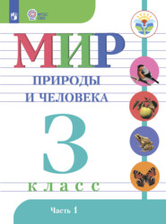 Мир природы и человека. 3 класс. Часть 1