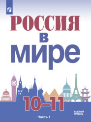 Россия в мире. 10-11 класс. Часть 1. Базовый уровень