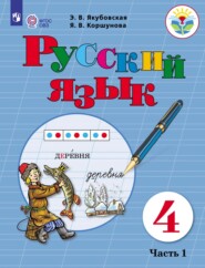 Русский язык. 4 класс. Часть 1