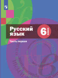 Русский язык. 6 класс. Часть 1