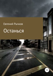 Останься