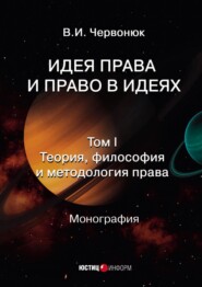 Идея права и право в идеях. Том 1. Теория, философия и методология права