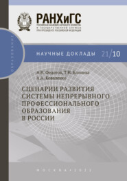 Сценарии развития системы непрерывного профессионального образования в России