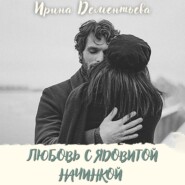 Любовь с ядовитой начинкой