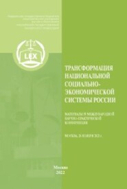 Трансформация национальной социально-экономической системы России : Материалы IV Международной научно-практической конференции (Москва, 26 ноября 2021 г.)