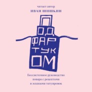 Под фартуком. Бессистемное руководство повара с рецептами и эскизами татуировок