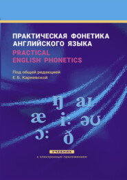 Практическая фонетика английского языка / Practical English phonetics