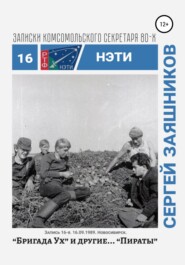 Бригада «Ух» и другие… «Пираты». Записки комсомольского секретаря РТФ НЭТИ. Запись 15-я. 16.09.1989. Новосибирск