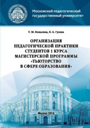 Организация педагогической практики студентов 1 курса магистерской программы «Тьюторство в сфере образования»